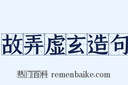 故弄虚玄造句是什么意思的图片